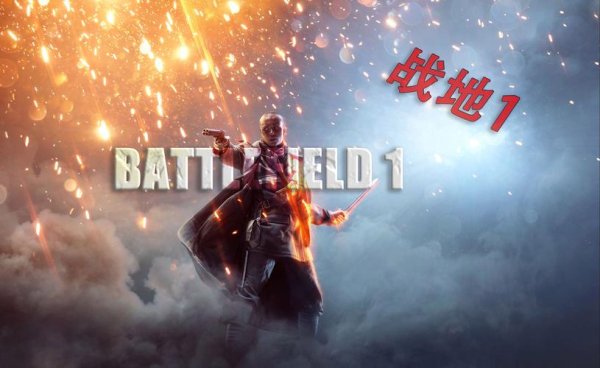 战地1免费下载最全游戏攻略解说_战地1免费下载最新游戏技巧通关