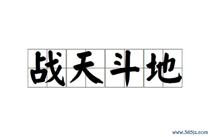 战天全流程攻略解析_战天实用技巧助你轻松通关