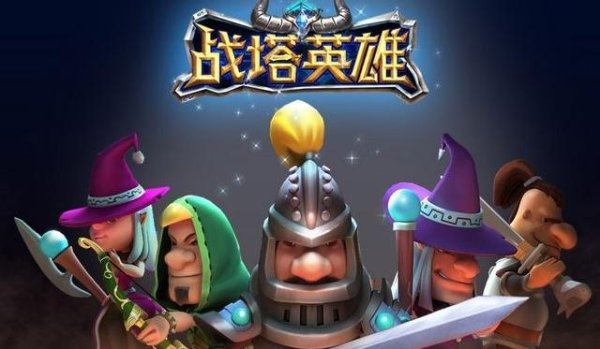 战塔英雄最全游戏攻略解说_战塔英雄最新游戏技巧通关