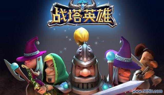 战塔英雄最全游戏攻略解说_战塔英雄最新游戏技巧通关