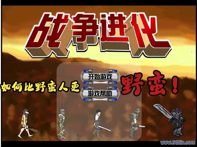 战争进化史2全解锁手游攻略_战争进化史2最新玩法技巧汇总