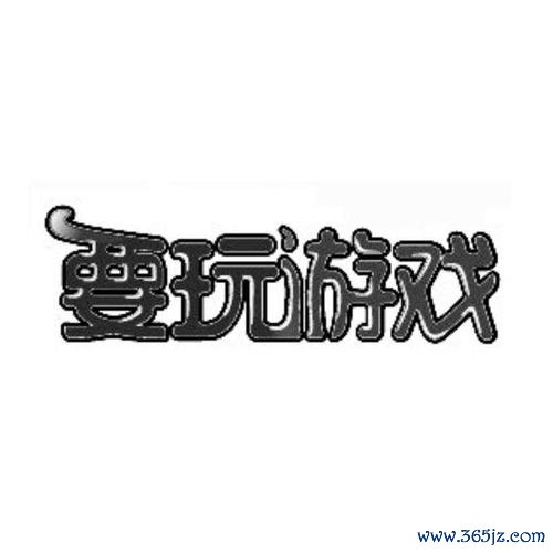 我要玩最全游戏攻略解说_我要玩最新游戏技巧通关