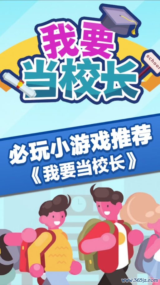 我要当校长最全游戏攻略解说_我要当校长最新游戏技巧通关