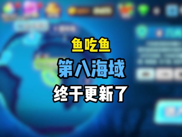 我要吃鱼最全游戏攻略解说_我要吃鱼最新游戏技巧通关