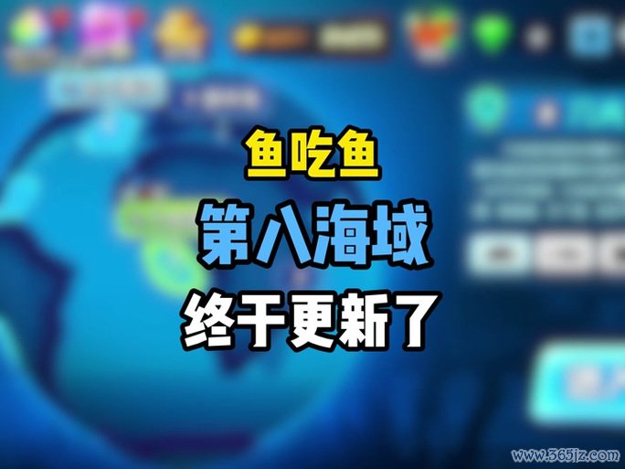 我要吃鱼最全游戏攻略解说_我要吃鱼最新游戏技巧通关