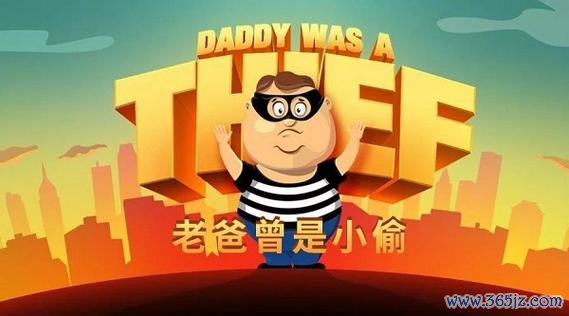 我的老爸是小偷最全游戏攻略解说_我的老爸是小偷最新游戏技巧通关