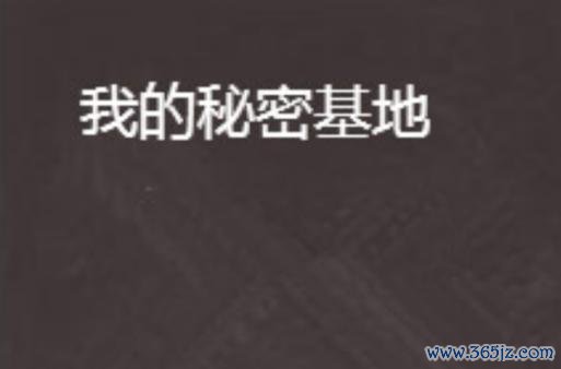 我的秘密基地全流程攻略_我的秘密基地通关技巧秘籍