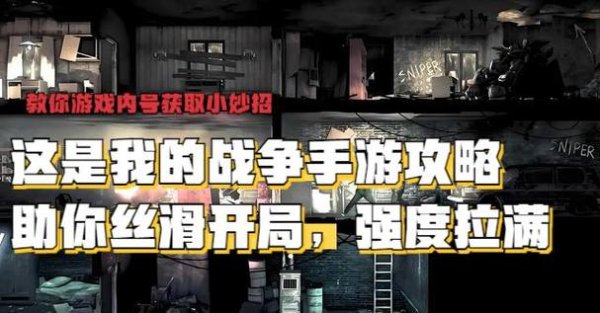 我的战争最全游戏攻略解说_我的战争最新游戏技巧通关