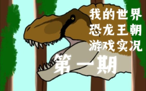 我的恐龙最全游戏攻略解说_我的恐龙最新游戏技巧通关