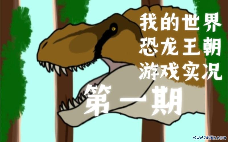 我的恐龙最全游戏攻略解说_我的恐龙最新游戏技巧通关