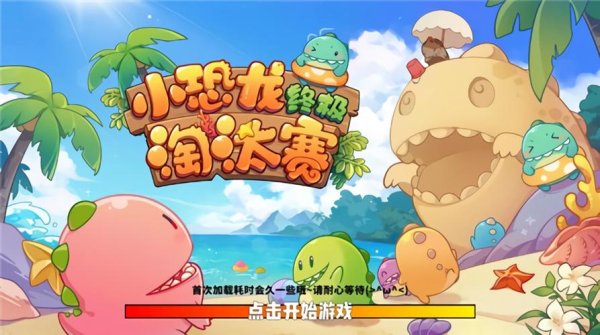 我的小恐龙最全游戏攻略解说_我的小恐龙最新游戏技巧通关