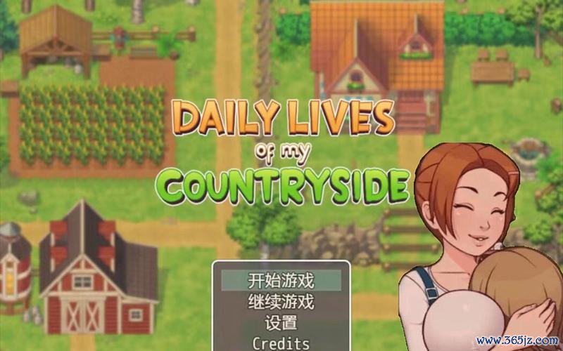 我的农村生活最全游戏攻略解说_我的农村生活最新游戏技巧通关