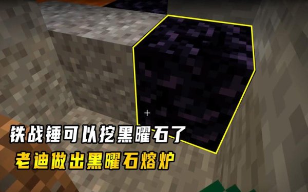 我的世界黑曜石最全游戏攻略解说_我的世界黑曜石最新游戏技巧通关