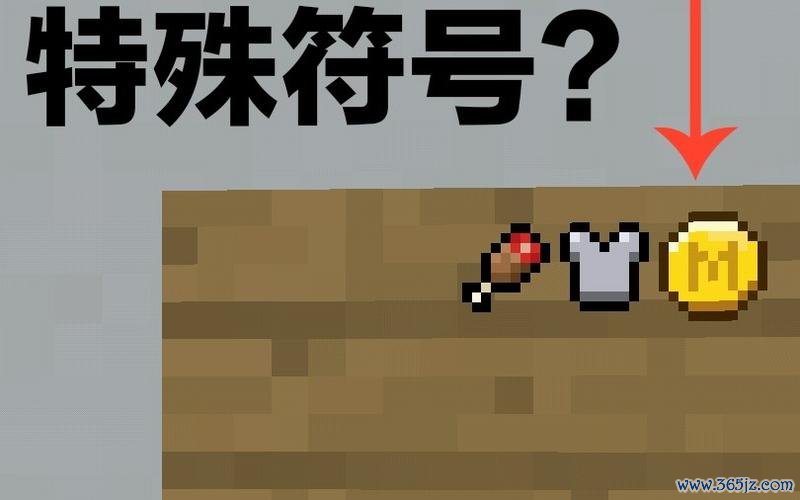 我的世界颜色符号全解析与巧妙运用技巧
