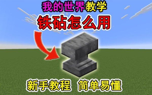 我的世界铁砧最全游戏攻略解说_我的世界铁砧最新游戏技巧通关