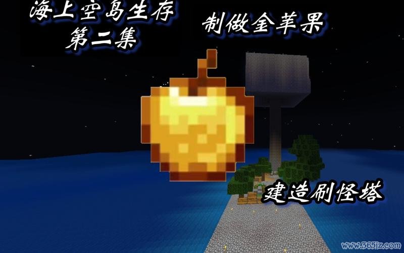我的世界金苹果最全游戏攻略解说_我的世界金苹果最新游戏技巧通关