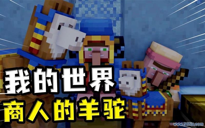 我的世界羊驼最全游戏攻略解说_我的世界羊驼最新游戏技巧通关