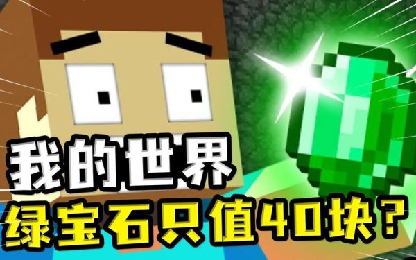 我的世界绿宝石最全游戏攻略解说_我的世界绿宝石最新游戏技巧通关