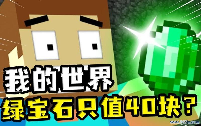 我的世界绿宝石最全游戏攻略解说_我的世界绿宝石最新游戏技巧通关