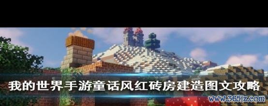 我的世界红砖最全游戏攻略解说_我的世界红砖最新游戏技巧通关