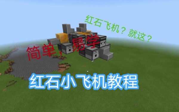 我的世界红石飞机最全制作攻略_红石飞机最新技巧玩法