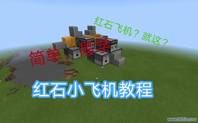 我的世界红石飞机最全制作攻略_红石飞机最新技巧玩法