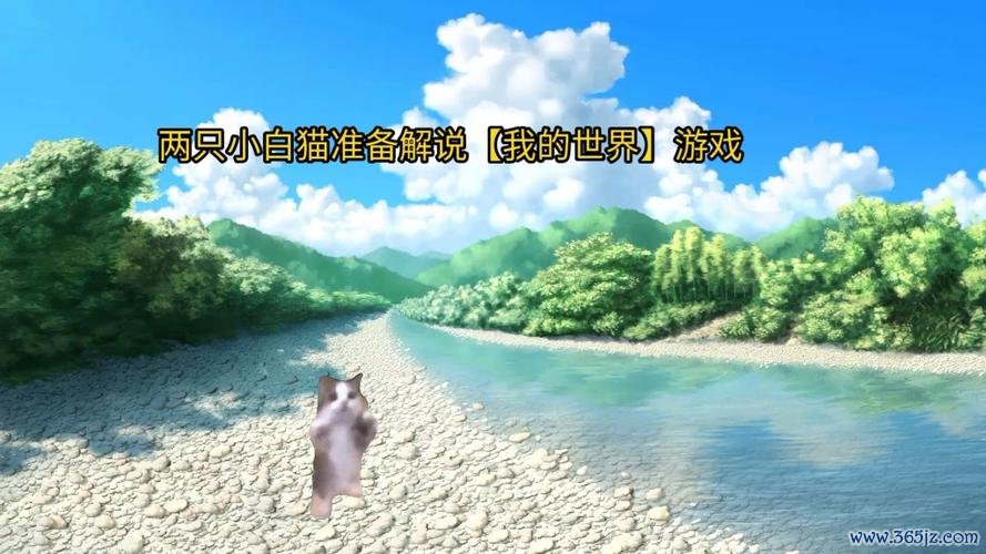 我的世界猫最全游戏攻略解说_我的世界猫最新游戏技巧通关