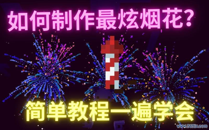 我的世界烟花全攻略解说_烟花制作与特效最新技巧