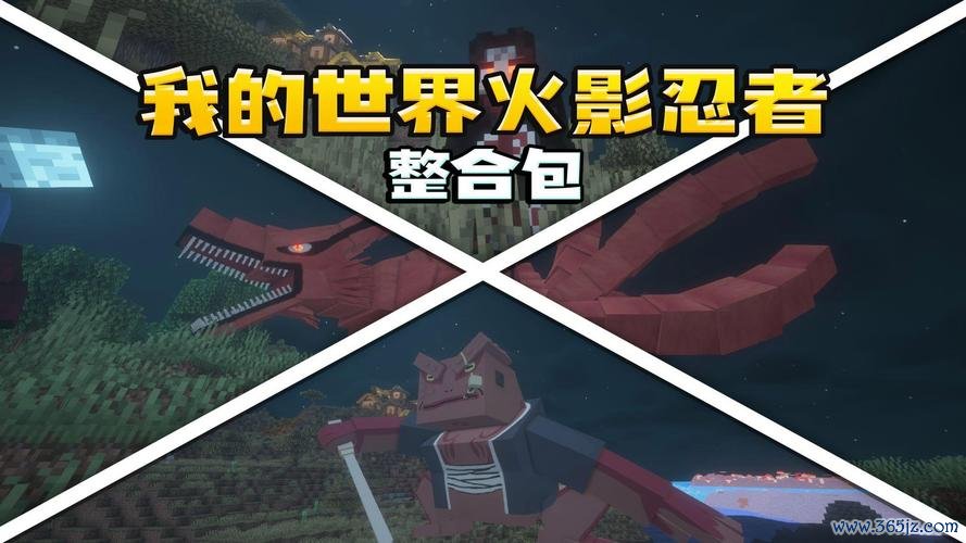 我的世界火影忍者最全游戏攻略解说_我的世界火影忍者最新游戏技巧通关
