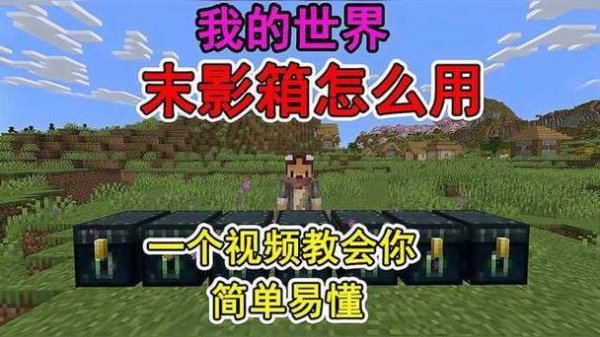 我的世界末影箱最全游戏攻略解说_我的世界末影箱最新游戏技巧通关