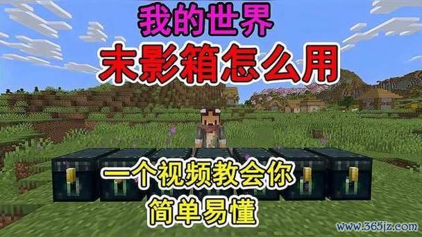 我的世界末影箱最全游戏攻略解说_我的世界末影箱最新游戏技巧通关