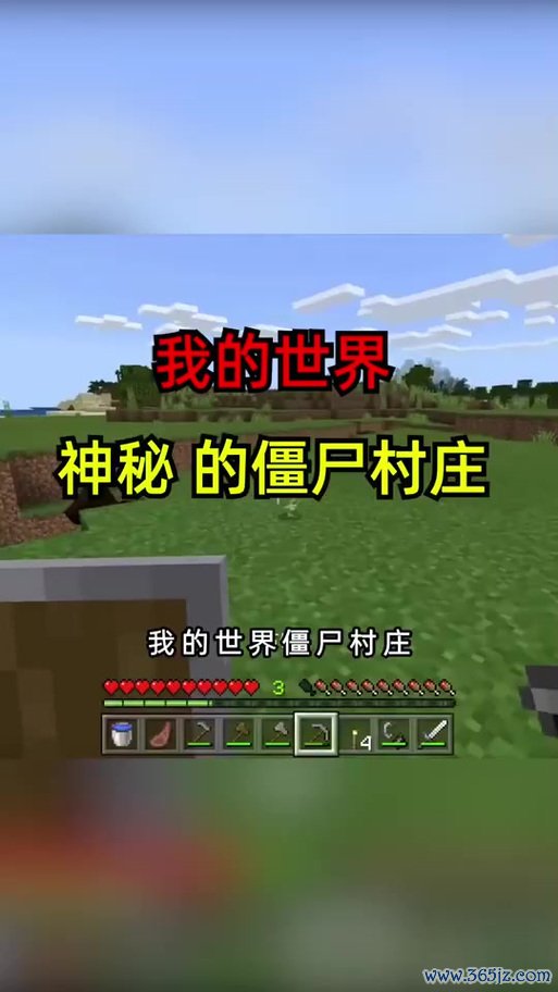 我的世界僵尸村民最全游戏攻略解说_我的世界僵尸村民最新游戏技巧通关