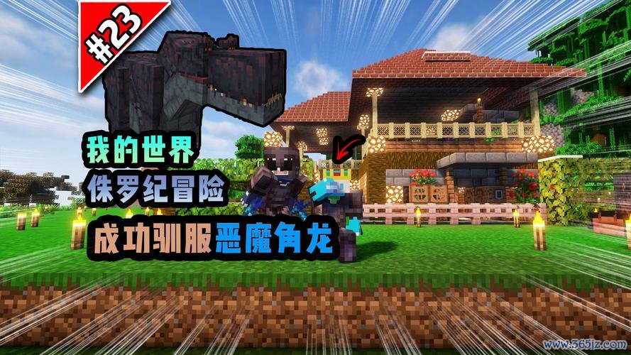 我的世界侏罗纪最全游戏攻略解说_我的世界侏罗纪最新游戏技巧通关