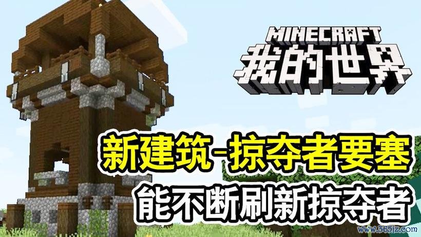我的世界掠夺者最全游戏攻略解说_我的世界掠夺者最新游戏技巧通关