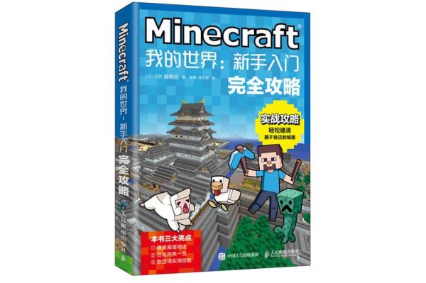 我的世界手游新手入门到精通全攻略_最新技巧与玩法
