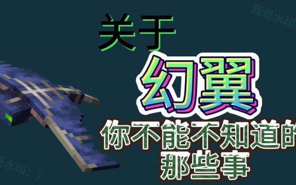 我的世界幻翼最全游戏攻略解说_我的世界幻翼最新游戏技巧通关