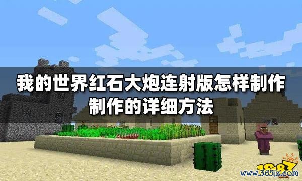 我的世界大炮最全游戏攻略解说_我的世界大炮最新游戏技巧通关