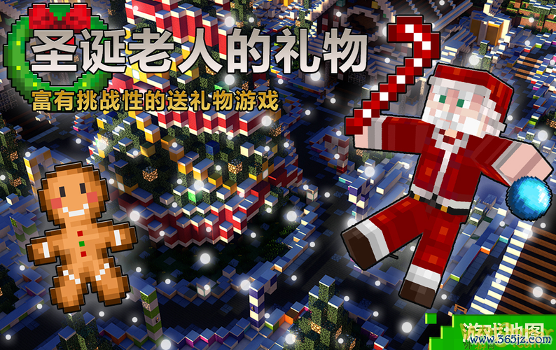 我的世界圣诞版最全游戏攻略解说_我的世界圣诞版最新游戏技巧通关