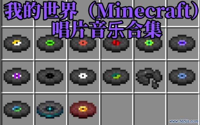 我的世界唱片最全游戏攻略解说_我的世界唱片最新游戏技巧通关