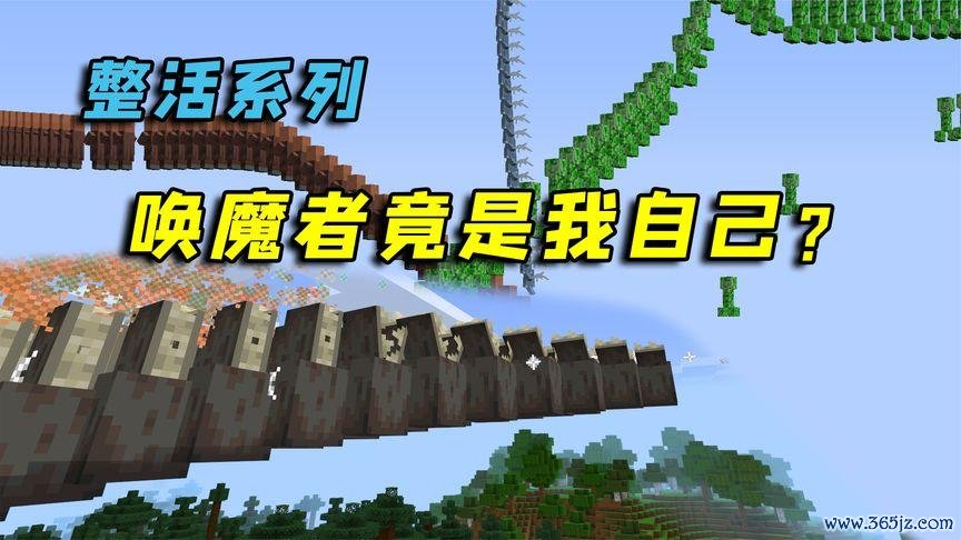 我的世界唤魔者最全游戏攻略解说_我的世界唤魔者最新游戏技巧通关