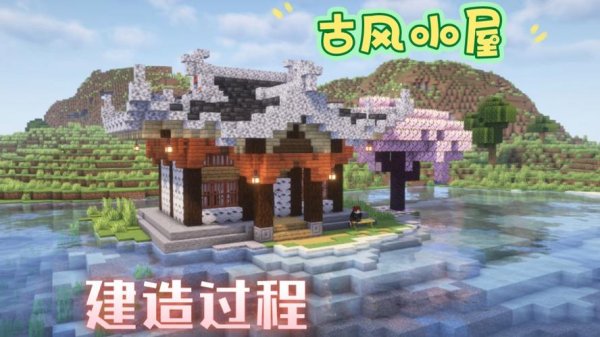 我的世界中式建筑全攻略解说_最新技巧通关秘籍