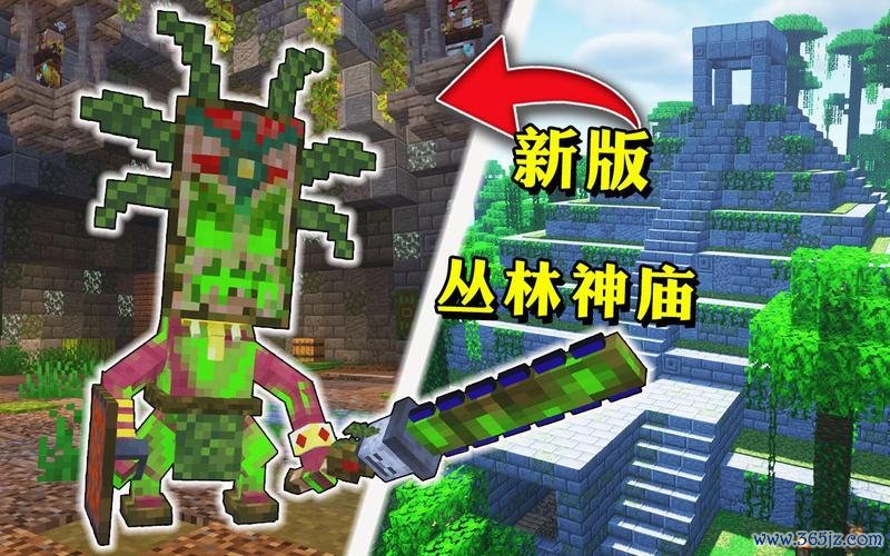 我的世界丛林神庙最全游戏攻略解说_我的世界丛林神庙最新游戏技巧通关