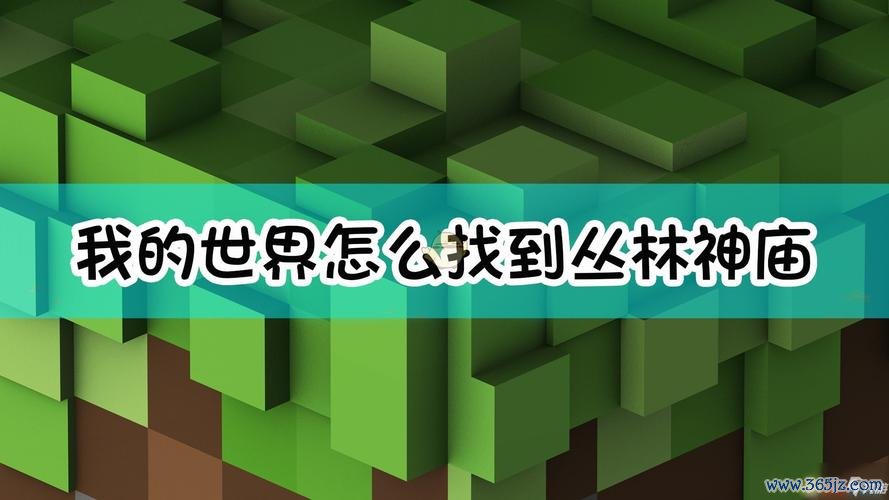 我的世界丛林神庙最全游戏攻略解说_我的世界丛林神庙最新游戏技巧通关