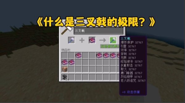我的世界三叉戟最全游戏攻略解说_我的世界三叉戟最新游戏技巧通关