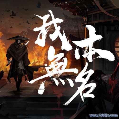 我本无名最全游戏攻略解说_我本无名最新游戏技巧通关