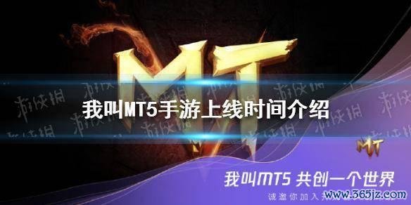 我叫mt5最全游戏攻略解说_我叫mt5最新游戏技巧通关