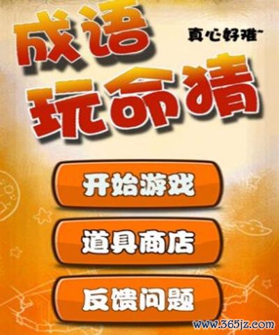 成语玩命猜最全游戏攻略解说_成语玩命猜最新游戏技巧通关