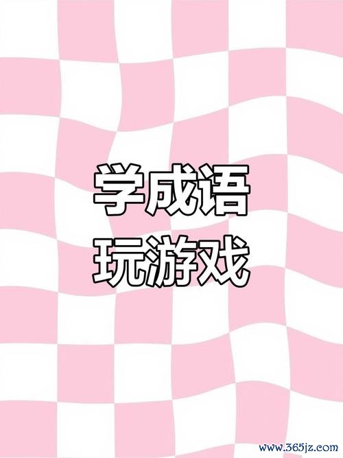 成语游戏闯关最全攻略解说_成语游戏闯关最新技巧通关