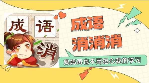 成语消消消最全游戏攻略解说_成语消消消最新游戏技巧通关