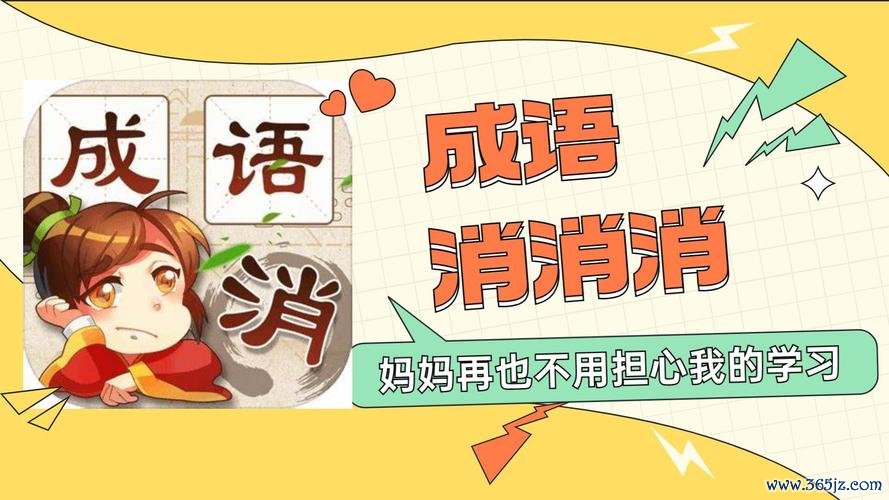 成语消消消最全游戏攻略解说_成语消消消最新游戏技巧通关